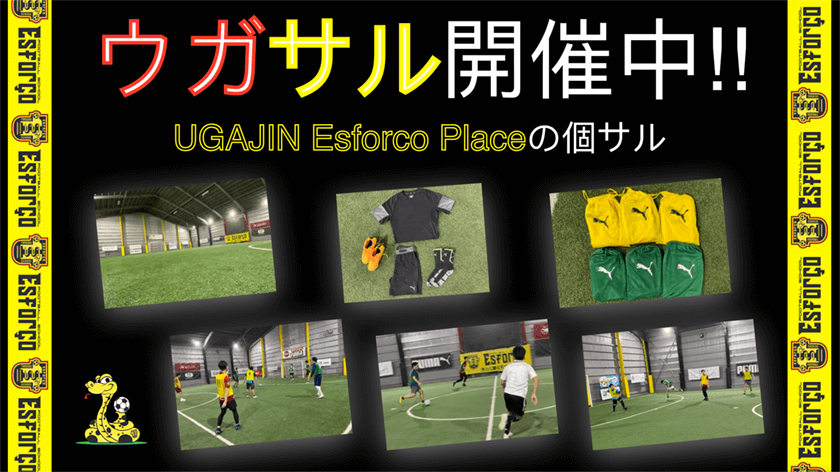 個人フットサル 公式 戸田市のフットボールスクール フットサルコート Ugajin Esforco Place